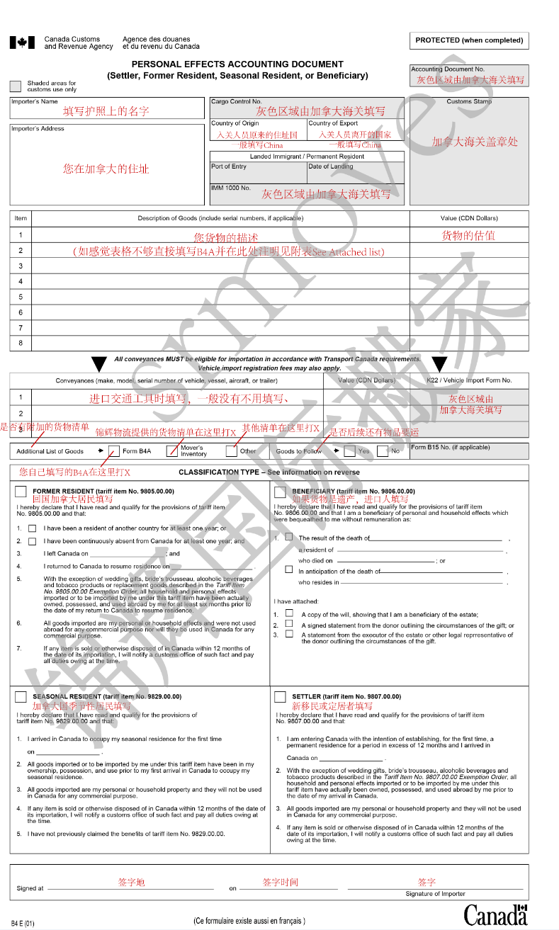 加拿大海关B4表格如何填写，B4表格样本